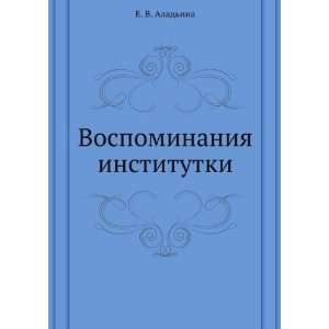   Vospominaniya institutki (in Russian language) E. V. Aladina Books