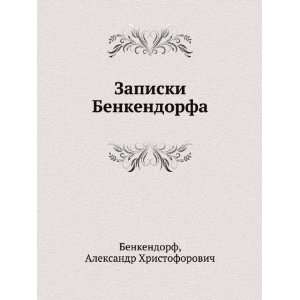   (in Russian language): Aleksandr Hristoforovich Benkendorf: Books