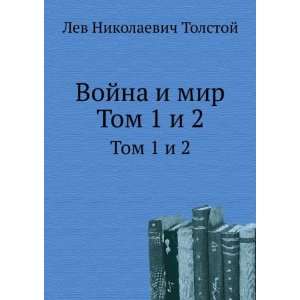  Vojna i mir. Tom 1 i 2 (in Russian language) Lev Tolstoj 