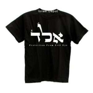   God Name Protection Evil Eye Jewish T shirt L 