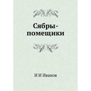    Syabry pomeschiki. (in Russian language) N I Ivanov Books