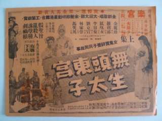 1957 Lam Ka Sing/Yu Lai Jan林家聲/余麗珍Hong Kong Movie Flyer 