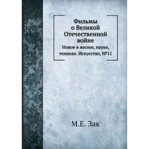   , nauke, tehnike. Iskusstvo (in Russian language): M.E. Zak: Books