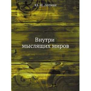  Vnutri myslyaschih mirov (in Russian language) YU. M 