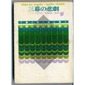  Three Act Tragedy [Japanese Edition]: Agatha Christie 
