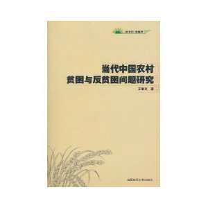  contemporary Chinese rural poverty and Poverty Research 
