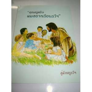 Thai language TRAINING for Sunday School Teachers / Teacher, I want 