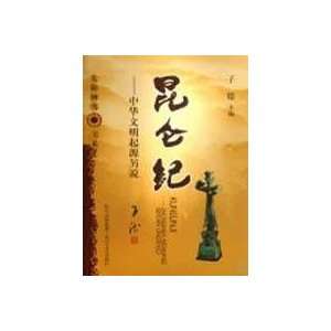  Kunlun century the origin of Chinese civilization, said 