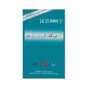   words (Persian Edition) [Paperback] (9787560084633) HAN YU 800 ZI