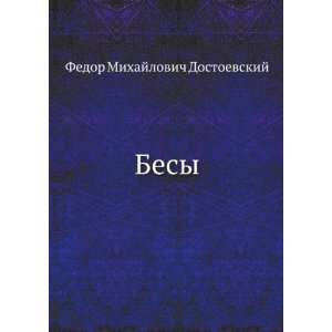  Besy (in Russian language) F. M. Dostoevskij Books